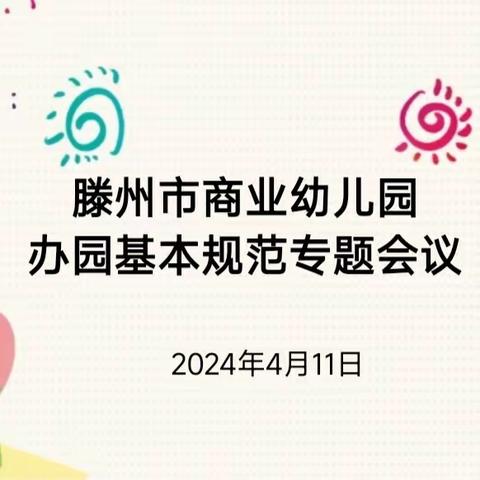 【规范办园行为  提升保教质量】滕州市商业幼儿园召开幼儿园办园基本规范专题会议