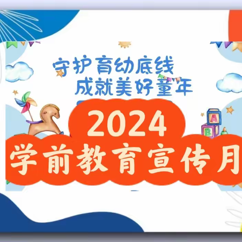 【守护育幼底线   成就美好童年】 滕州市商业幼儿园 2024年全国学前教育宣传月活动 致家长一封信