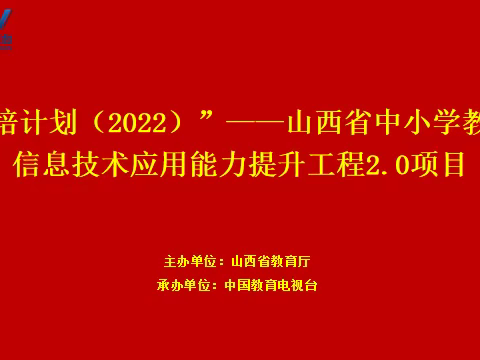 “国培计划（2022）”——山西省中小学教师信息技术应用能力提升工程2.0项目（六）