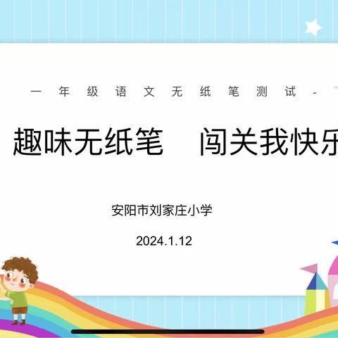 趣味无纸笔   闯关我快乐----安阳市刘家庄小学一年级语文无纸笔测试