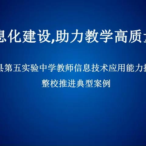 推进信息化建设，助力教学高质量发展