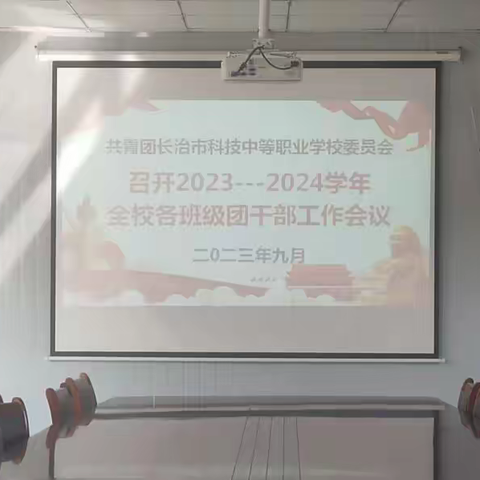 共青团长治市科技中等职业学校委员会 组织召开2023---2024学年全校各班级团干部工作会议