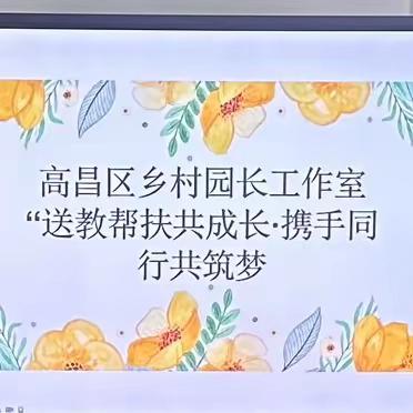 送教帮扶共成长·携手同行共筑梦