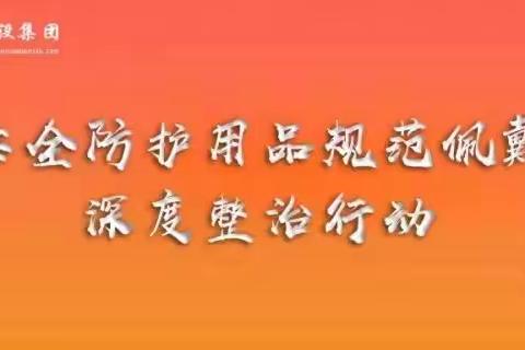 上饶市广丰区马家柚深加工产业园二期项目开展安全防护用品规范佩戴宣传整治活动