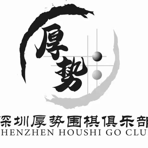 小棋盘，大智慧 ·厚势围棋暑期班·