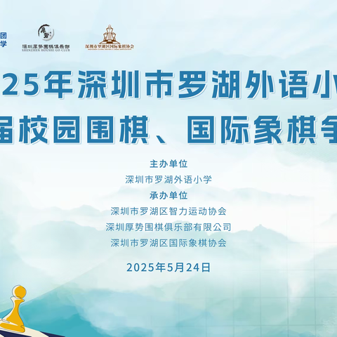 【校园棋赛】——2025年罗湖外语小学第二届围棋、国际象棋校园杯比赛圆满收官！