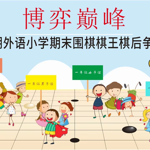 “棋”妙世界，“弈”起成长——罗湖外语小学围棋竞赛篇