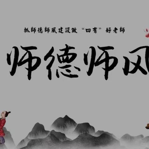 立高尚师德  树教育新风