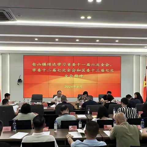 仓山镇传达学习区委十三届七次全会精神