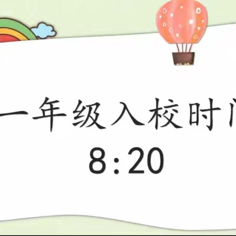 芳草小学南校区上放学须知 （一年级篇）