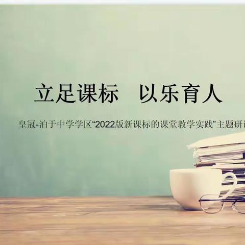 共研音乐新课标 赋能筑梦新课堂——皇冠泊于学区音乐组2022版新课标线上教研活动