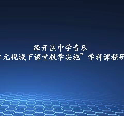 乐之有声，研之有效——经开区中学音乐“大单元视域下课堂教学实施”学科研讨活动