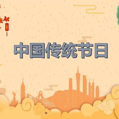 传承中华文化      绘制节日魅力——三五班“中国传统节日”思维导图制作综合实践活动