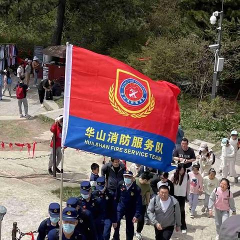 “华山消防服务队”服务群众获好评