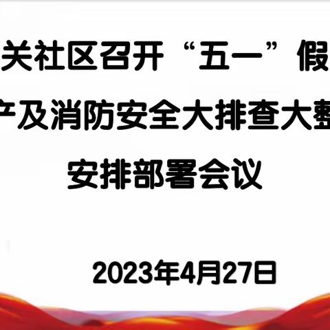 安全警钟时常鸣，防范打锣经常敲 ——金锁关社区开展安全生产及消防安全大排查大整治活动