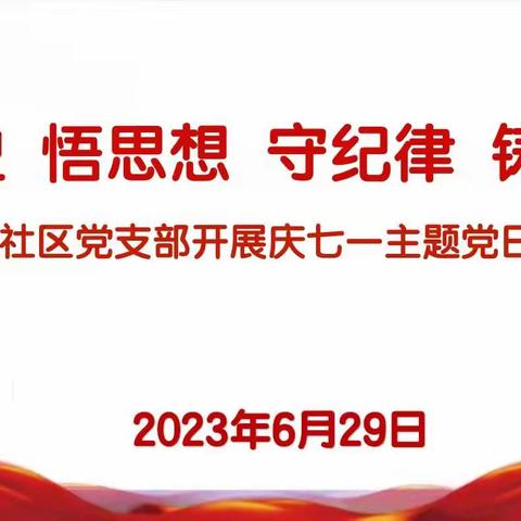 学党史、强党性、守纪律、铸忠诚——金锁关社区党支部开展庆七一主题活