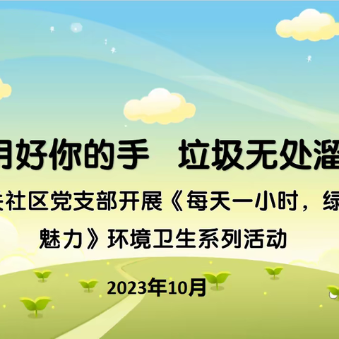 用好你的手，垃圾无处溜 ——金锁关社区党支部开展“每天一小时、绿色生活添魅力”环境卫生系列活动