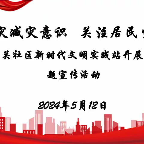 加强防灾减灾意识 关注居民生命安全 ——金锁关社区新时代文明实践站开展防灾减灾主题宣传活动