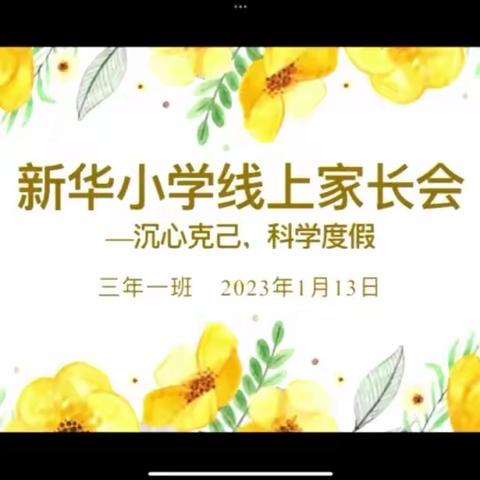 【沉心克己，科学假期】新华小学三年一班举行线上家长会，家校同心，助力成长！