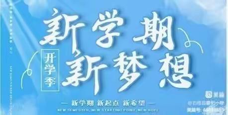 启航新征程 逐梦向未来——天津市小站第一中学2023秋季开学首日纪实