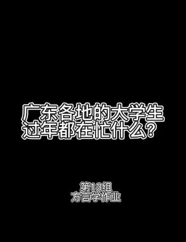 2022-2023学年方言学音视频作业分享之三