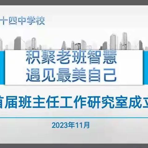 南阳市第十四中学校首届班主任工作研究室成立啦！