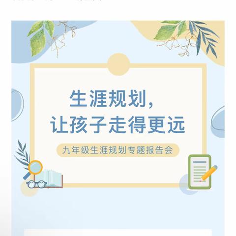 值得规划的未来——豫灵二中“生涯规划”主题报告会纪实