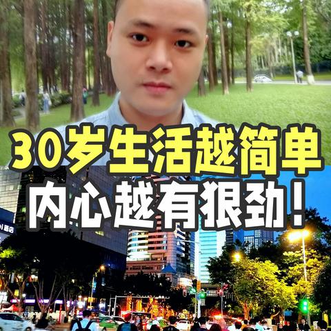 30岁我发现：生活越简单的人内心越“狠”