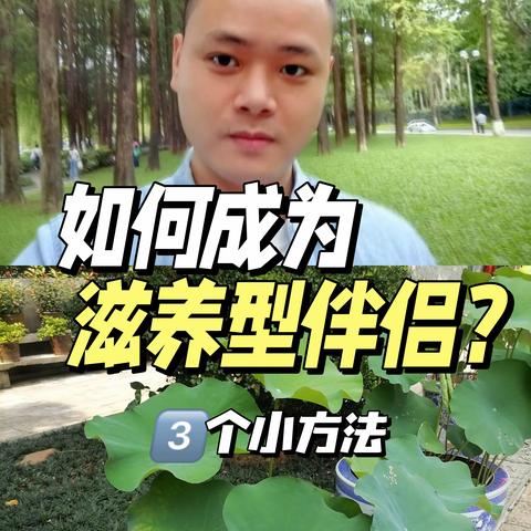 如何才能成为滋养型伴侣呢？