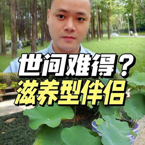 什么人是世间难得的滋养型伴侣？