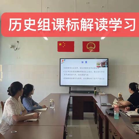 新东云高级中学快讯第三天——各学科组课标解读学习