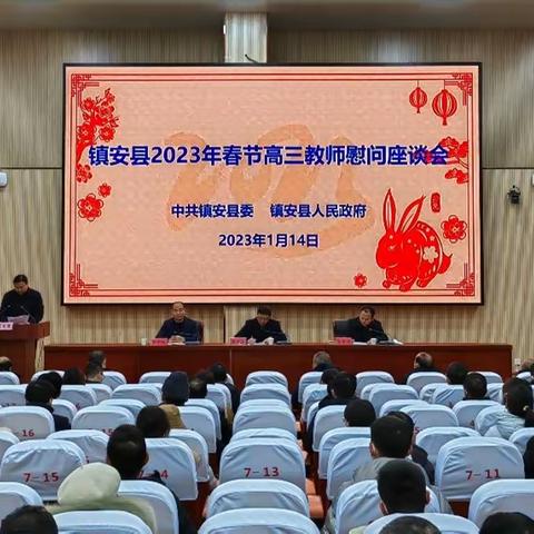 全县2023年春节高三教师慰问座谈会在镇安中学召开