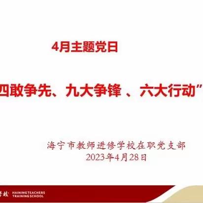 落实“四敢争先、九大争锋、六大行动”实践活动——市教师进修学校四月主题党建活动