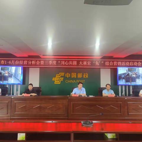 包头市邮政分公司召开1-6月份经营分析会暨三季度“同心共圆 大展宏‘兔’”综合营销活动启动会