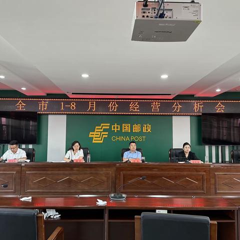 包头市邮政分公司召开1-8月份经营分析会
