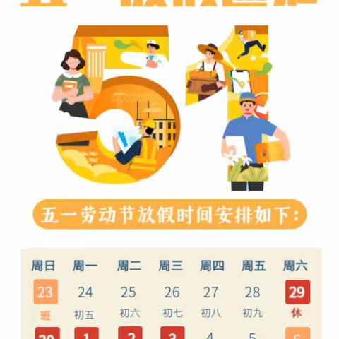 前吴乡福和希望小学2023年五一劳动节放假通知