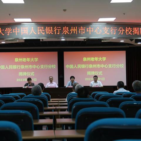 泉州老年大学中国人民银行泉州市中心支行分校揭牌成立