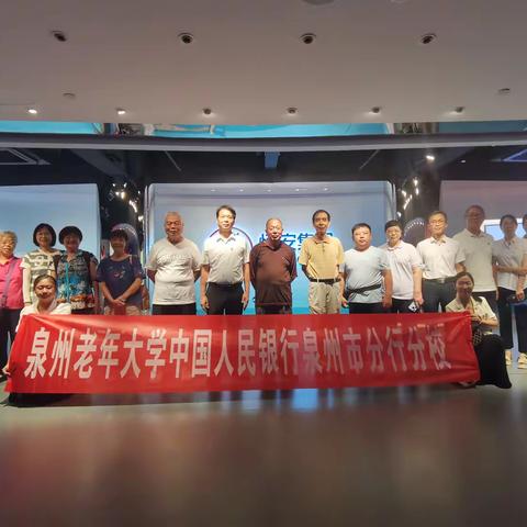 泉州老年大学中国人民银行泉州市分行分校开展“循足迹 学思想 悟真理 促发展”现场教学活动