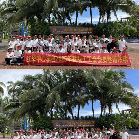 呀诺达和槟榔谷的奇妙之旅‍——记临高县红华中心学校2025年教职工工会会员出游活动