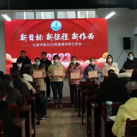 九龙中学召开2023年春季开学工作会