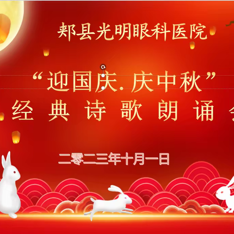 传承经典 礼赞祖国 郏县光明眼科医院举办“迎国庆·庆中秋”诗歌朗诵会