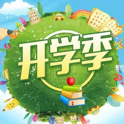 筑梦新起点       一起向未来———2023年正定县子龙小学春季开学指南