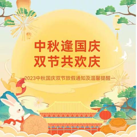 喜迎中秋 欢度国庆——2023年正定县子龙小学国庆中秋放假通知及安全提示