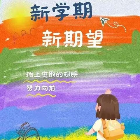 春光为序 共赴新程——郓城县实验小学2024年春季开学前告家长书