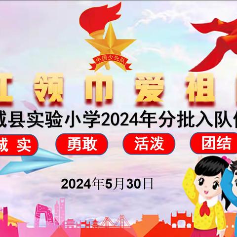 红领巾爱祖国，争做新时代好队员 ——郓城县实验小学一年级入队仪式