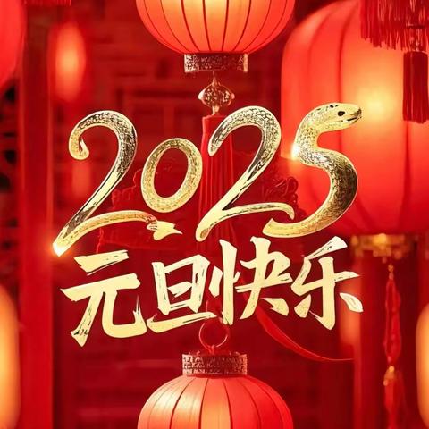 【灵蛇献瑞 欢度元旦】郓城县实验小学2025年元旦放假通知及假期安全提醒