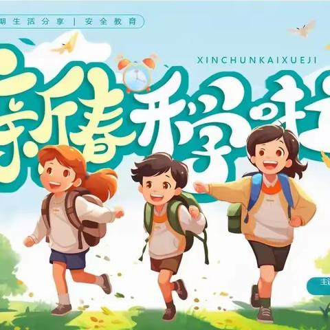 【郓城县实验小学开学指南】 蛇舞虺虺，前程螣螣——郓城县实验小学2025春季开学前致学生家长的一封信