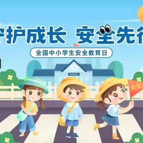 “同守护 共成长”——郓城县实验小学“第30个全国中小学生安全教育日”知识宣传
