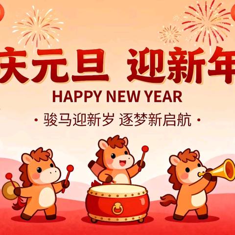 新年伊始，安全相伴——2026年元旦假期安全致家长一封信