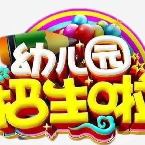 临盘街道办事处前杨幼儿园2023年春季招生开始啦！